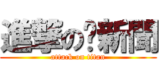 進撃の妞新聞 (attack on titan)