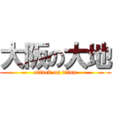 大阪の大地 (attack on titan)