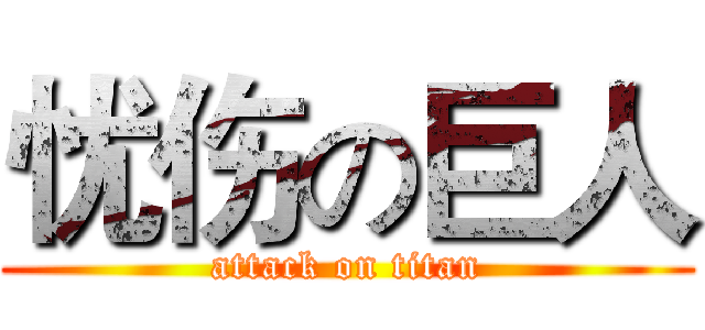 忧伤の巨人 (attack on titan)