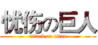 忧伤の巨人 (attack on titan)