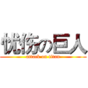 忧伤の巨人 (attack on titan)