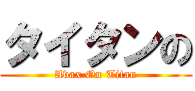 タイタンの (Avax On Titan)