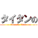 タイタンの (Avax On Titan)