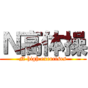 Ｎ高体操 (N high exercises)