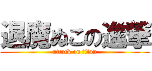 退魔ぬこの進撃 (attack on titan)