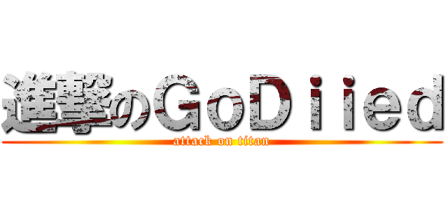 進撃のＧｏＤｉｉｅｄ (attack on titan)