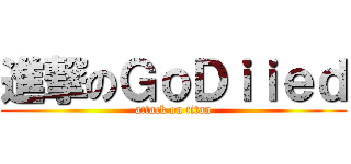 進撃のＧｏＤｉｉｅｄ (attack on titan)
