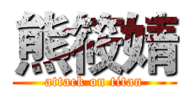 熊筱婧 (attack on titan)