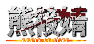 熊筱婧 (attack on titan)