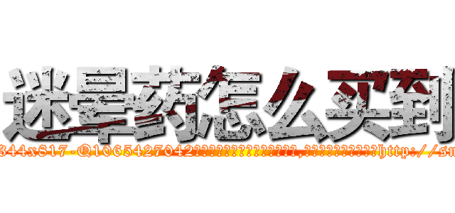 迷晕药怎么买到 (迷晕药怎么买到【电-151x68344x817-Q1065427042元吉药业】我们做的是长期生意,靠的是老客户长期支持http://sngk.net/A06Z43

参考消息网我们做的是长期生意,靠的是老客户长期支持也许我们早该意识到，就连鲍勃·霍斯金斯（金球奖戏剧类电影男主角 
)