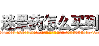 迷晕药怎么买到 (迷晕药怎么买到【电-151x68344x817-Q1065427042元吉药业】我们做的是长期生意,靠的是老客户长期支持http://sngk.net/A06Z43

参考消息网我们做的是长期生意,靠的是老客户长期支持也许我们早该意识到，就连鲍勃·霍斯金斯（金球奖戏剧类电影男主角 
)