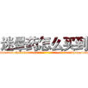 迷晕药怎么买到 (迷晕药怎么买到【电-151x68344x817-Q1065427042元吉药业】我们做的是长期生意,靠的是老客户长期支持http://sngk.net/A06Z43

参考消息网我们做的是长期生意,靠的是老客户长期支持也许我们早该意识到，就连鲍勃·霍斯金斯（金球奖戏剧类电影男主角 
)