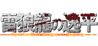 雷狼龍の逸平 (Thunder Wolf Dragon on Yi Ping )