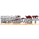 雷狼龍の逸平 (Thunder Wolf Dragon on Yi Ping )