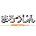 まろうじん (Marouzin)