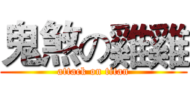 鬼煞の雞雞 (attack on titan)
