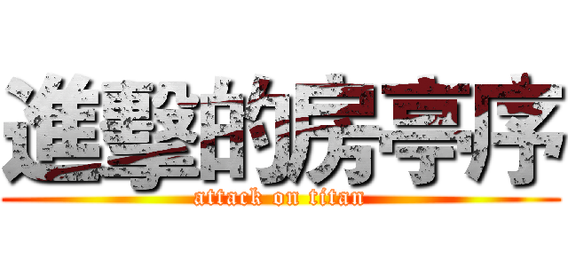 進擊的房亭序 (attack on titan)