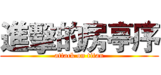 進擊的房亭序 (attack on titan)