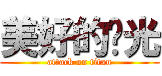 美好的时光 (attack on titan)