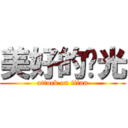 美好的时光 (attack on titan)