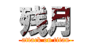 残月 (attack on titan)