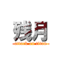 残月 (attack on titan)