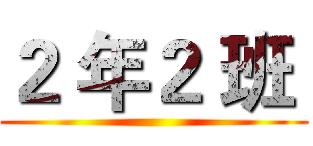 ２ 年２ 班  ()