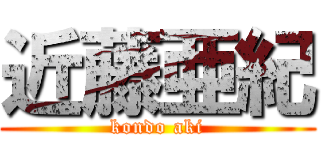 近藤亜紀 (kondo aki)