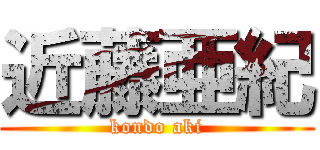 近藤亜紀 (kondo aki)