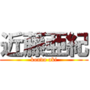 近藤亜紀 (kondo aki)