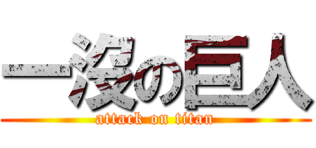 一沒の巨人 (attack on titan)