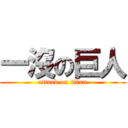 一沒の巨人 (attack on titan)