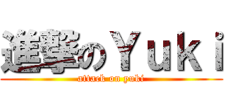 進撃のＹｕｋｉ (attack on yuki)