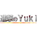 進撃のＹｕｋｉ (attack on yuki)