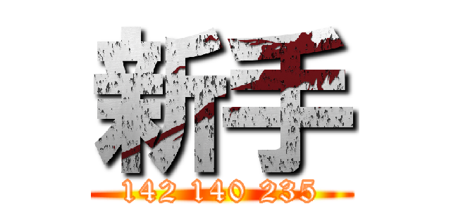 新手 (142 140 235)