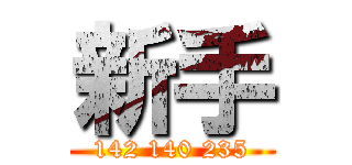 新手 (142 140 235)