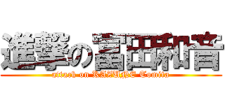進撃の冨田和音 (attack on KAZUNE Tomita)