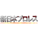 新日本プロレス (new japan pro-wrestling)