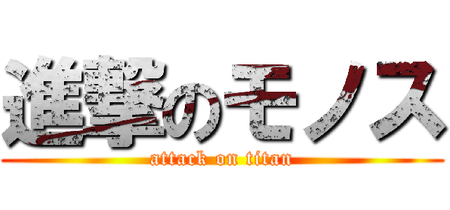 進撃のモノス (attack on titan)
