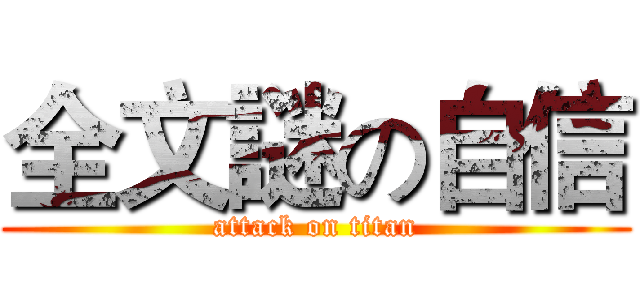 全文謎の自信 (attack on titan)