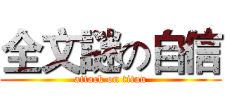全文謎の自信 (attack on titan)