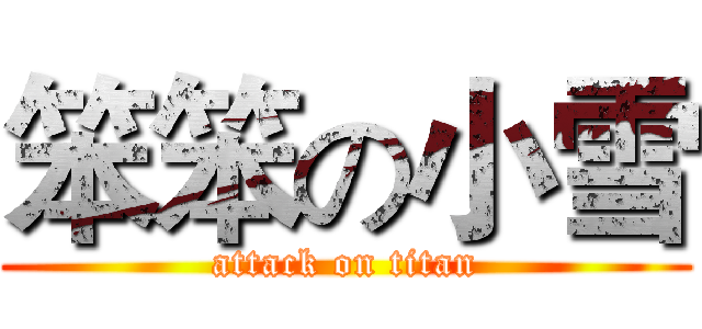 笨笨の小雪 (attack on titan)