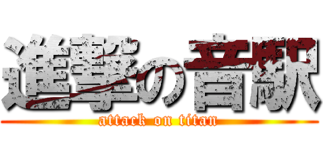 進撃の音駅 (attack on titan)