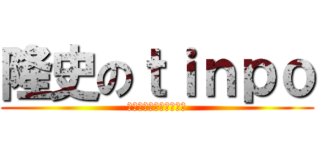 隆史のｔｉｎｐｏ (チンポ気持ち良すぎだろ)
