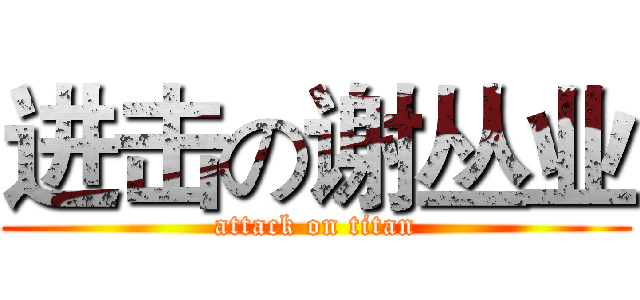 进击の谢丛业 (attack on titan)