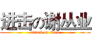 进击の谢丛业 (attack on titan)