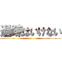 過疎はいけない ()