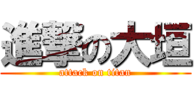 進撃の大垣 (attack on titan)