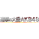 進撃の大愛ＡＫＢ４８ (AKB48)