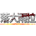 落大雨拉 ( Rainy)